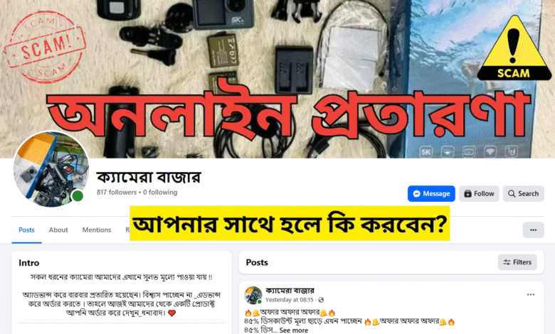 অনলাইন প্রতারণা ও ভুয়া Camera Bazar পেজ সম্পর্কে সতর্কতা